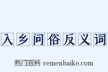 入乡问俗反义词是什么意思的图片